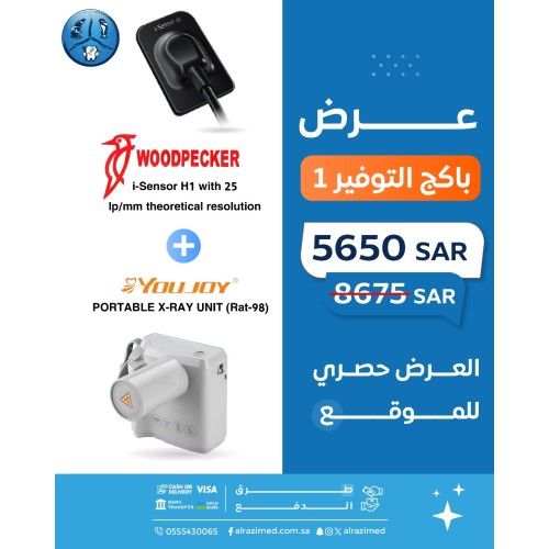 باكج التوفير 1 SensorH1+Portbal X-ray