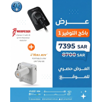 باكج التوفير 1 SensorH1+Portbal X-ray