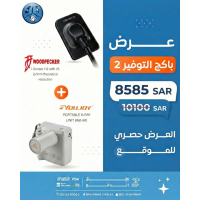 باكج التوفير 2 SensorH2+Portbal X-ray